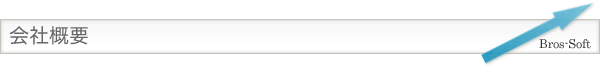 【ブロスシステム】会社概要